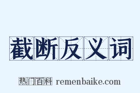 截断反义词是什么意思的图片